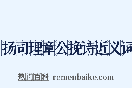 扬司理章公挽诗近义词是什么意思的图片